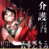 【屍介護ネタバレ】結末・鬼の正体を完全解説！