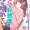 茉莉花ちゃんの好感度はぶっ壊れているネタバレ!各キャラの好感度メーターについて