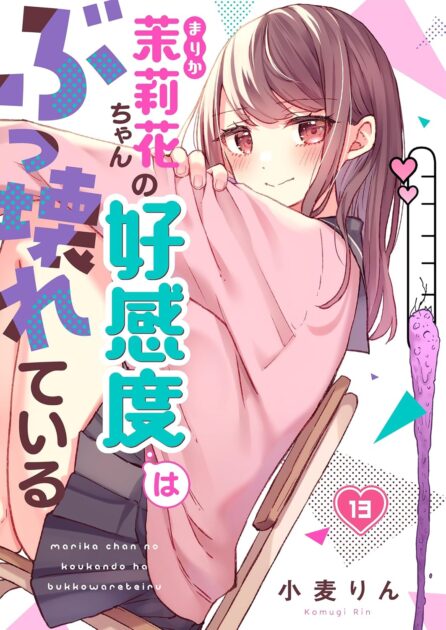 茉莉花ちゃんの好感度はぶっ壊れているネタバレ!各キャラの好感度メーターについて