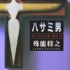 【ハサミ男】原作ネタバレ解説！結末や二種類の「ハサミ男」の正体