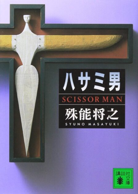 【ハサミ男】原作ネタバレ解説！結末や二種類の「ハサミ男」の正体