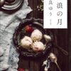 「流浪の月」下半身の真相は？病気・撮影の謎をネタバレ解説