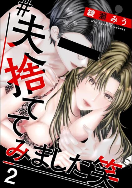 【ネタバレ】#夫、捨ててみました笑 結末を全話解説！
