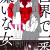 【世界で一番嫌いな女】ネタバレ結末と感想｜後味悪いと話題