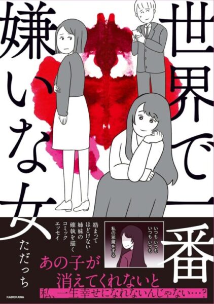 【世界で一番嫌いな女】ネタバレ結末と感想｜後味悪いと話題