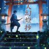 鬼人幻燈抄の完結ネタバレ解説！170年の物語の結末