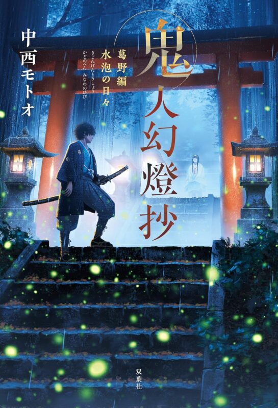 鬼人幻燈抄の完結ネタバレ解説！170年の物語の結末