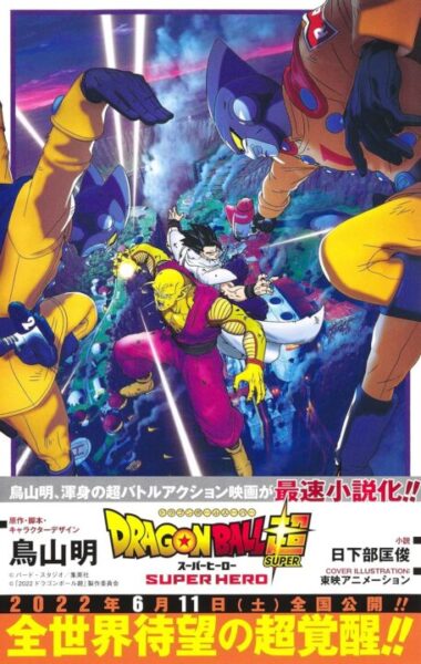 【ドラゴンボール超】孫悟飯ビーストの強さと覚醒の秘密