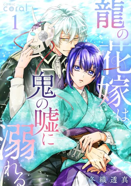 龍の花嫁は鬼の嘘に溺れる ネタバレ!龍神の巫女の結末はどうなる？