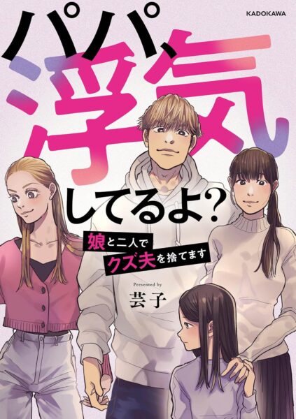【パパ浮気してるよ】ネタバレ解説！結末とクズ夫のその後
