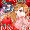 愛されない花嫁は初夜を一人で過ごす：ネタバレ！結末と評価
