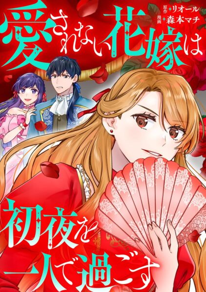 愛されない花嫁は初夜を一人で過ごす：ネタバレ！結末と評価