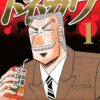 【カイジ】利根川幸雄の魅力と最後は？名言や焼き土下座のその後