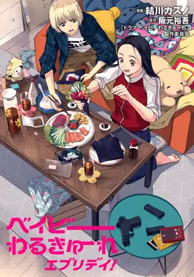 ベイビーワルキューレの原作は小説？漫画や映画の順番を解説