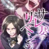 【サレ妻のリベンジ】ネタバレ結末と全話あらすじ解説