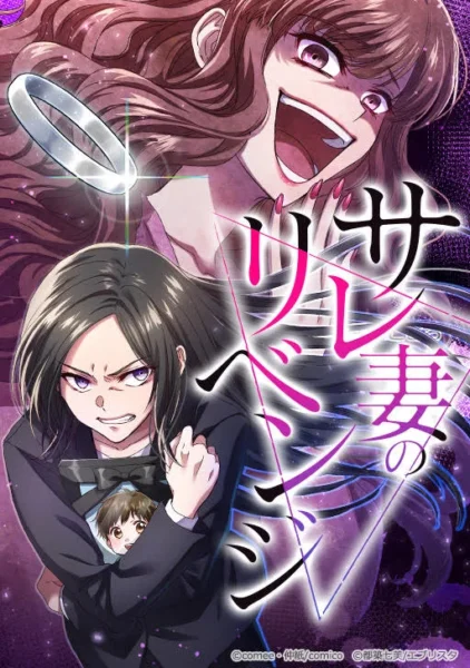 【サレ妻のリベンジ】ネタバレ結末と全話あらすじ解説