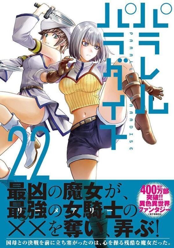 パラレルパラダイス完結はまだ？作品の基本情報
