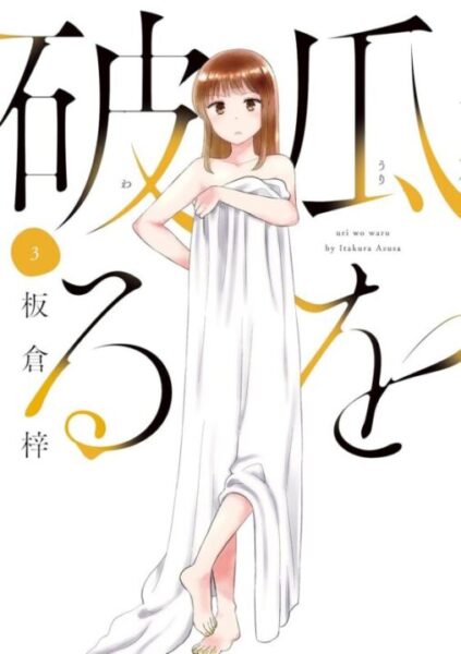 【完全版】瓜を破るのネタバレと今後の展開考察