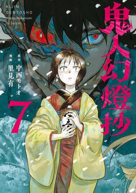 鬼人幻燈抄完結へ至るあらすじネタバレ
