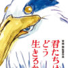 『君たちはどう生きるか』は気持ち悪いと話題？理由と評価を解説
