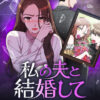 【私の夫と結婚して】ネタバレ徹底解説！漫画の結末と違い