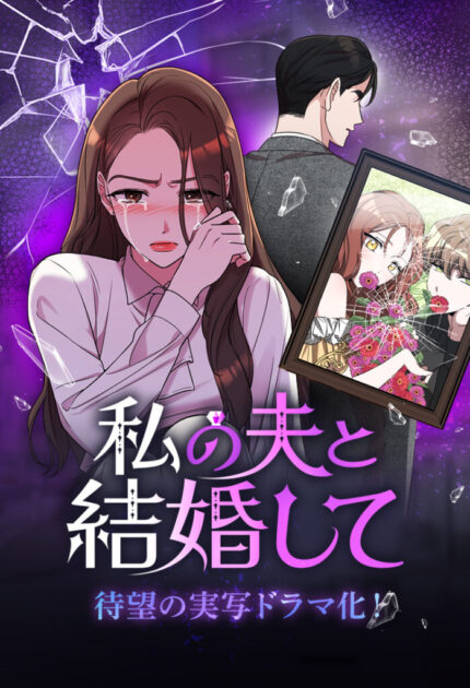 【私の夫と結婚して】ネタバレ徹底解説！漫画の結末と違い