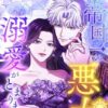 「帝国一の悪女に溺愛がとまりません」ネタバレ解説！66話まで紹介