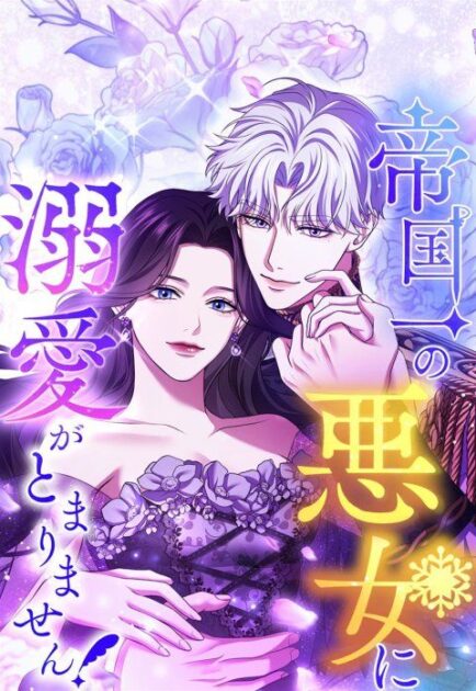 「帝国一の悪女に溺愛がとまりません」ネタバレ解説！66話まで紹介