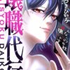 壊職代行のネタバレ解説！あらすじ・キャラ・結末の考察