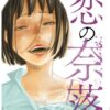 「恋の奈落」のネタバレ！最終回までの復讐劇を徹底解説