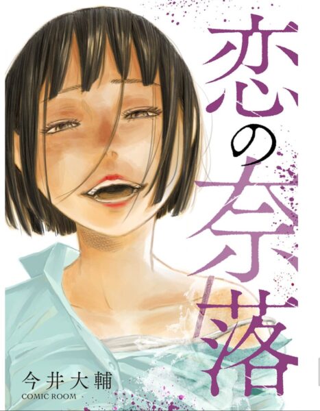「恋の奈落」のネタバレ！最終回までの復讐劇を徹底解説