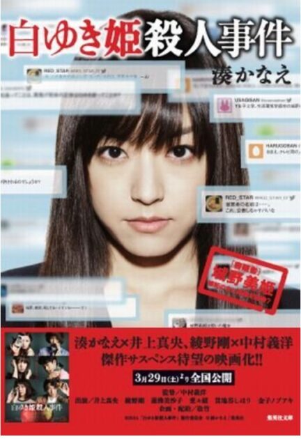白ゆき姫殺人事件のネタバレ解説！犯人と結末を考察