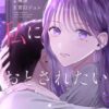 【あなたは私に落とされたい】ネタバレ結末！原作とドラマの違い