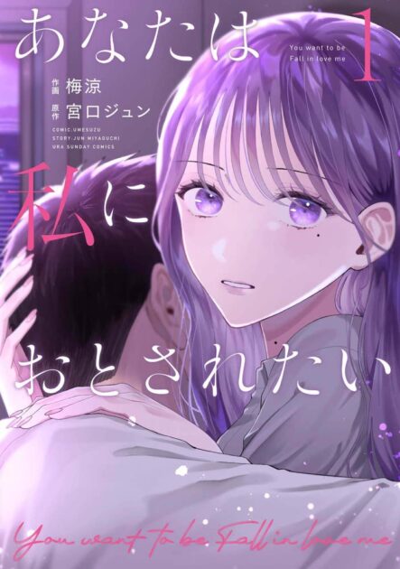 【あなたは私に落とされたい】ネタバレ結末！原作とドラマの違い