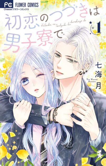 【初恋の続きは男子寮で】ネタバレと最終回結末まで解説!司波とはどうなる？
