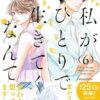 私がひとりで生きてくなんてのネタバレ！最終回や愛菜の最後の選択はどうなる？