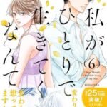 私がひとりで生きてくなんてのネタバレ！最終回や愛菜の最後の選択はどうなる？