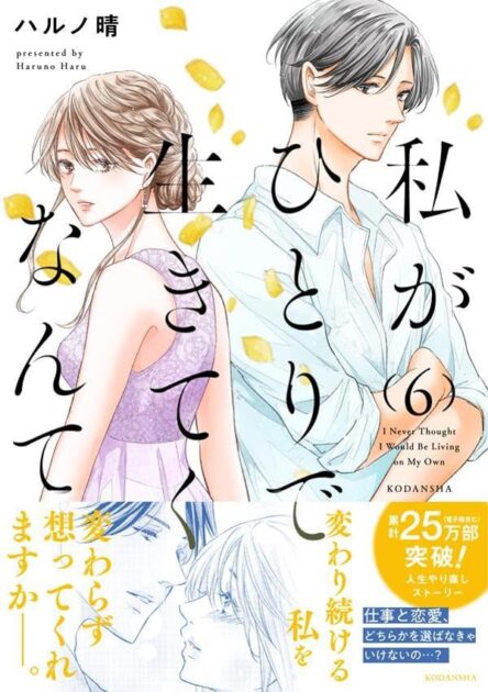 私がひとりで生きてくなんてのネタバレ！最終回や愛菜の最後の選択はどうなる？