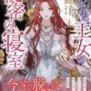 【捨てられた王女の秘密の寝室】ネタバレ解説！黒幕は誰？誰とくっつく？