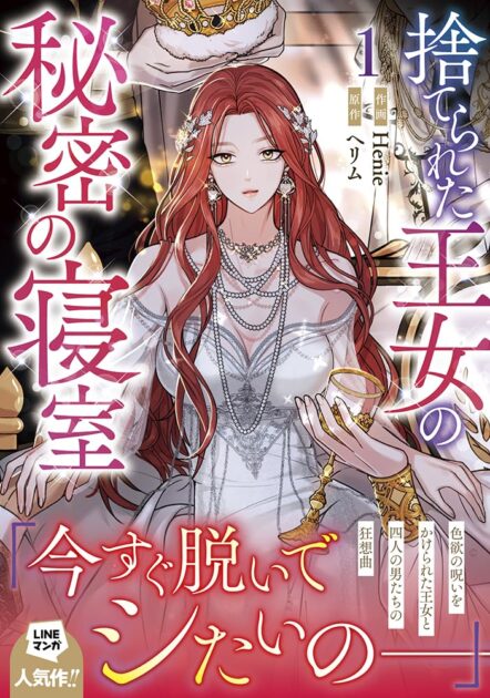 【捨てられた王女の秘密の寝室】ネタバレ解説！黒幕は誰？誰とくっつく？