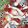 【全巻】ハジメテノサツジンのネタバレ！最終回までのあらすじ解説