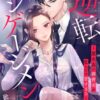 【逆転エンゲージメント】ネタバレと最終回!復讐を果たしざまぁ展開になる？