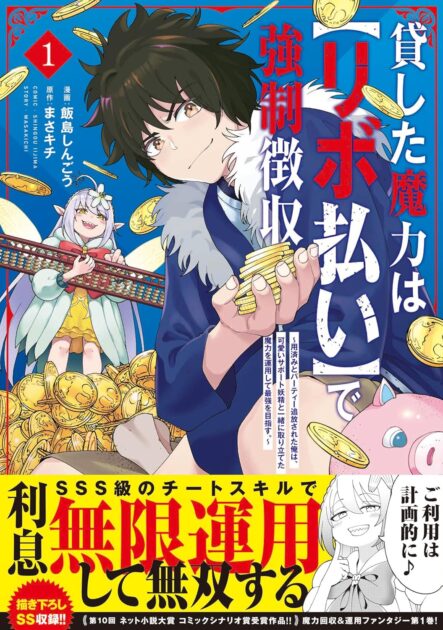 『貸した魔力はリボ払い』ネタバレ解説！結末や無限の魔蔵庫の進化について