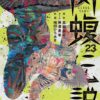 【肉蝮伝説】ネタバレ徹底解説！最終回や登場キャラの強さを紹介