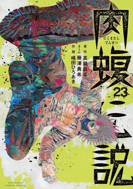 【肉蝮伝説】ネタバレ徹底解説！最終回や登場キャラの強さを紹介