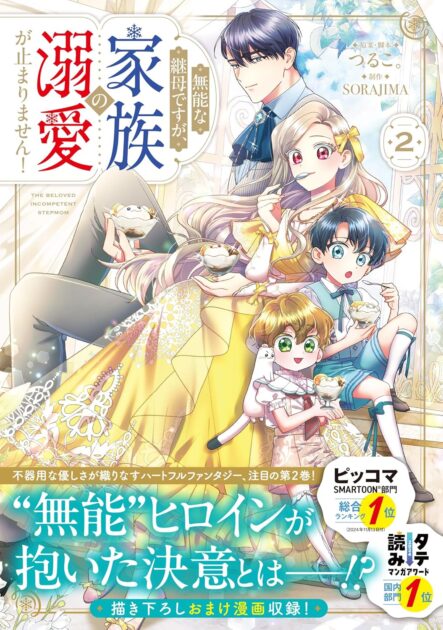 『無能な継母ですが』のネタバレ解説！義妹カランとの対決はどうなる？