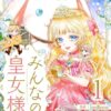 【みんなの皇女様ネタバレ】原作の結末は？ルアーナは誰とくっつく？