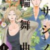 【ムサシノ輪舞曲】ネタバレ！ドラマと原作の結末は全然違う？違いを徹底解説