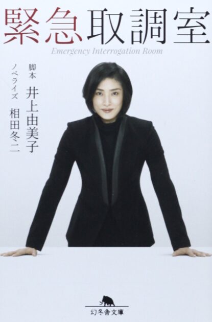 緊急取調室の原作ネタバレと漫画の有無