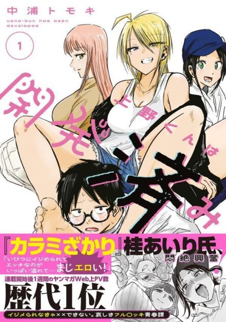 上野くんは開発済みネタバレ！監禁と結末や地咲の愛を解説